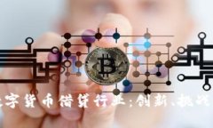 深入探索数字货币借贷行