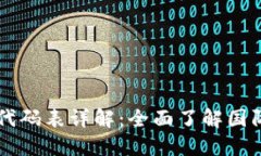 国际货币数字代码表详解