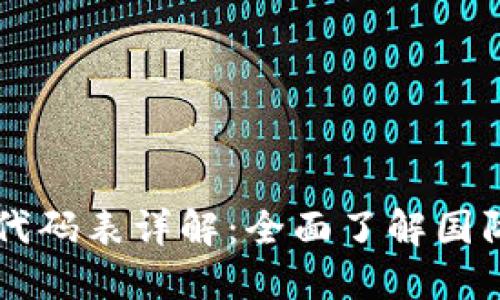 国际货币数字代码表详解：全面了解国际货币编码体系