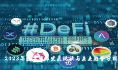  2023年数字货币发展现状与未来趋势分析