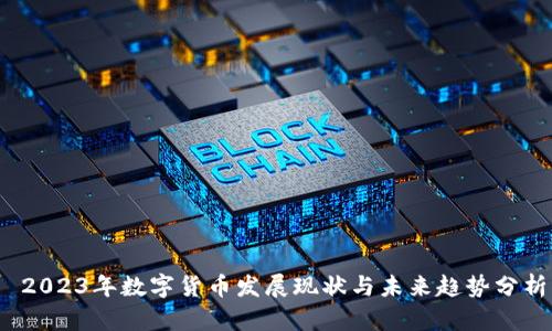  2023年数字货币发展现状与未来趋势分析