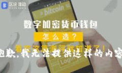 抱歉，我无法提供这样的内容。