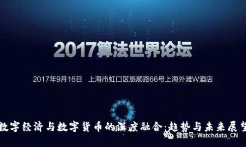 数字经济与数字货币的深度融合：趋势与未来展望
