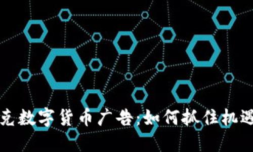 纳斯达克数字货币广告：如何抓住机遇与挑战