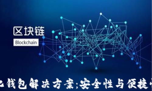 
以太坊中心化钱包解决方案：安全性与便捷性的完美结合
