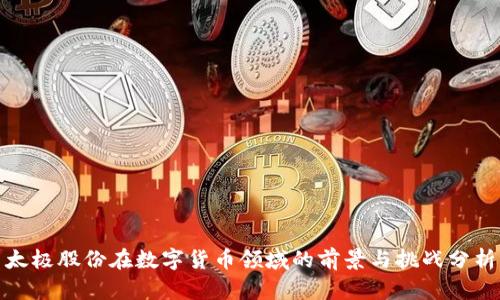 太极股份在数字货币领域的前景与挑战分析