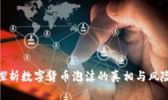 探析数字货币泡沫的真相
