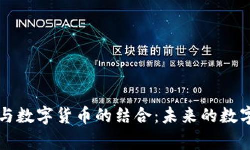 中国物联网与数字货币的结合：未来的数字经济新前沿