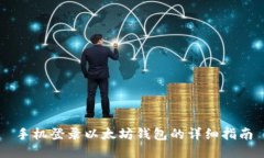 手机登录以太坊钱包的详