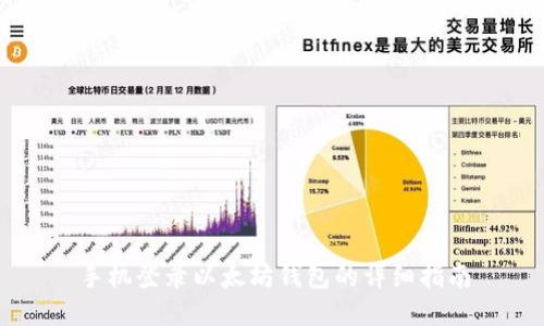 手机登录以太坊钱包的详细指南