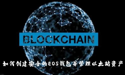 如何创建安全的EOS钱包并管理以太坊资产