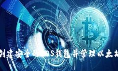 如何创建安全的EOS钱包并