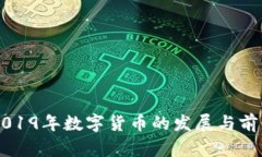 巴西2019年数字货币的发展