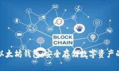 详解离线以太坊钱包：安