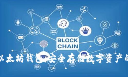 详解离线以太坊钱包：安全存储数字资产的最佳选择