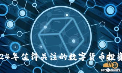 : 2024年值得关注的数字货币投资机会