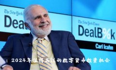 : 2024年值得关注的数字货