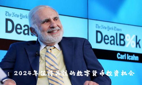 : 2024年值得关注的数字货币投资机会