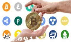 数字货币雄安：推动未来