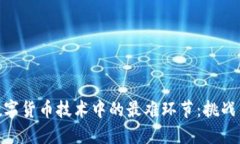 探索数字货币技术中的最