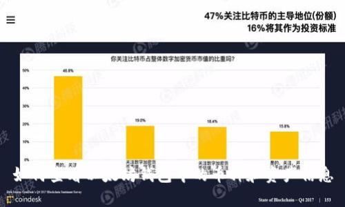 如何查看以太坊钱包中的币种和资产信息