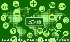 手机以太坊钱包是否需要