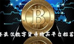 2023年最佳数字货币购买平台推荐与详解