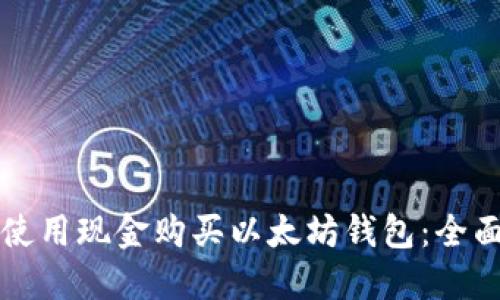 如何使用现金购买以太坊钱包：全面指南