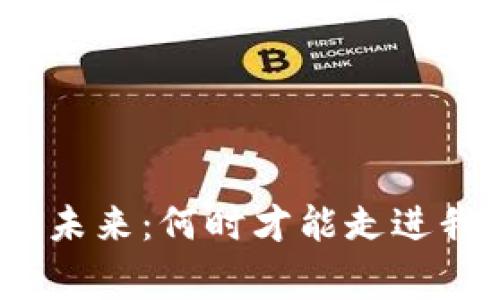 数字货币普及的未来：何时才能走进我们的日常生活？