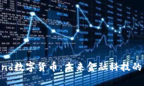 探讨Billind数字货币：未来金融科技的变革力量