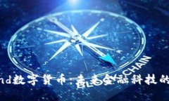 探讨Billind数字货币：未来