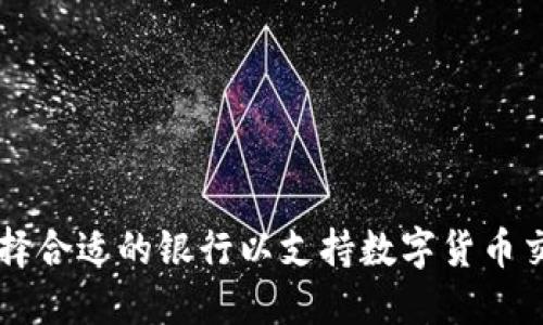 如何选择合适的银行以支持数字货币交易平台
