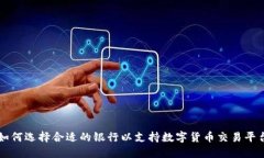 如何选择合适的银行以支