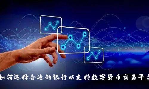 如何选择合适的银行以支持数字货币交易平台
