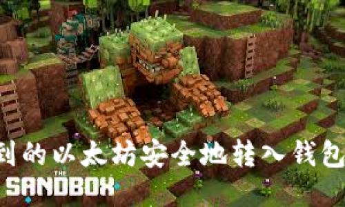 如何将挖到的以太坊安全地转入钱包：详尽指南