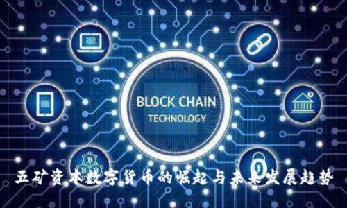 五矿资本数字货币的崛起与未来发展趋势