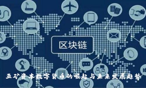 五矿资本数字货币的崛起与未来发展趋势