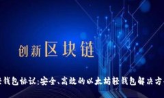 轻钱包协议：安全、高效的以太坊轻钱包解决方