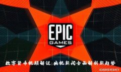 数字货币视频解说：央视
