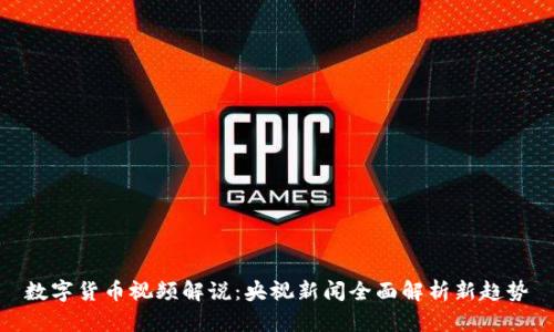 数字货币视频解说：央视新闻全面解析新趋势