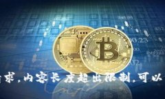 抱歉，我无法满足该请求