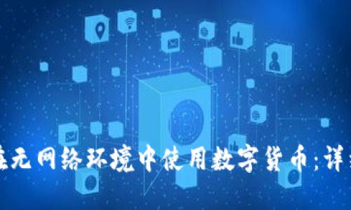 如何在无网络环境中使用数字货币：详细指南