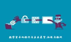 数字货币的推行与未来展