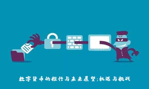 数字货币的推行与未来展望：机遇与挑战