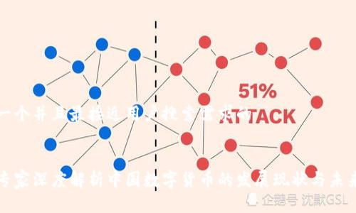 思考一个并且最接近用户搜索需求的


日本专家深度解析中国数字货币的发展现状与未来趋势