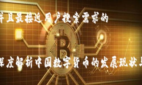 思考一个并且最接近用户搜索需求的


日本专家深度解析中国数字货币的发展现状与未来趋势