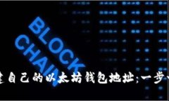 如何创建自己的以太坊钱