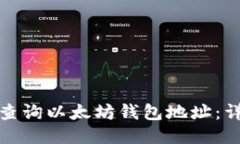 : 如何查询以太坊钱包地址：详细指南
