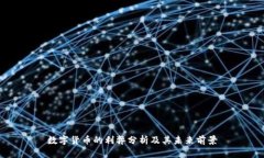 数字货币的利弊分析及其