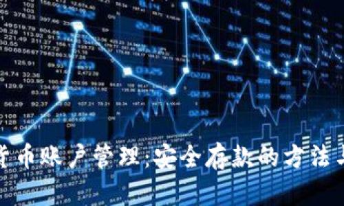 数字货币账户管理：安全存款的方法与技巧